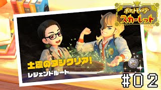 【ポケモンSV】配信外でやり過ぎてとんでもないことになってます。【#2】