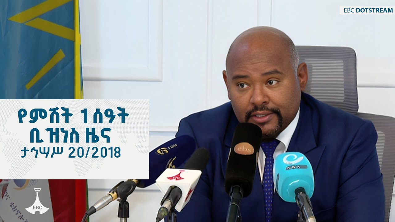 የምሽት 1 ሰዓት ቢዝነስ ዜና  ... ታኅሣሥ 20/2018 ዓ.ም  ETV | EBC | EBCDOTSTREAM