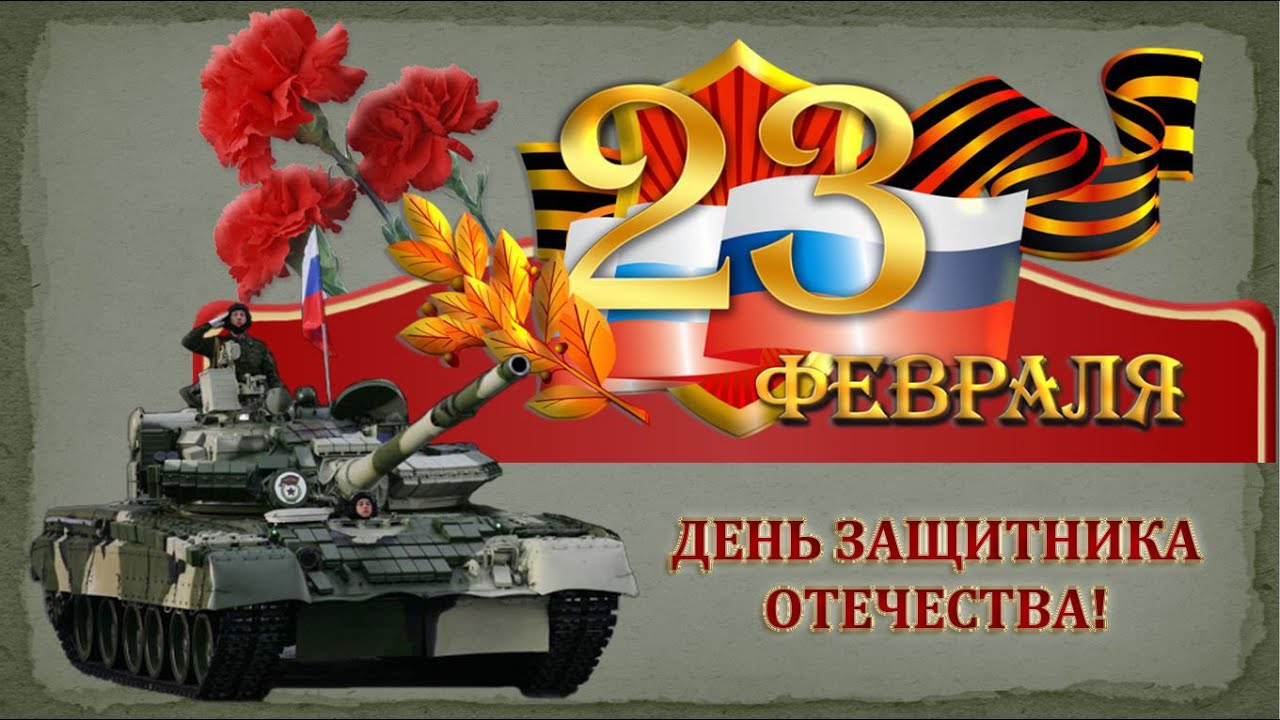 Днем, видео 23 февраля день защитника отечества