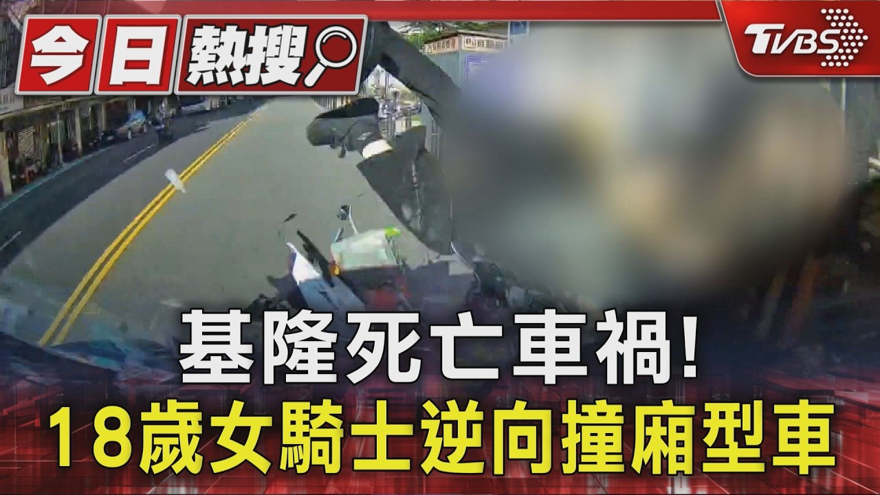 基隆死亡車禍! 18歲女騎士逆向撞廂型車｜TVBS新聞 @TVBSNEWS01