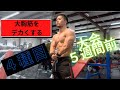 【大胸筋トレ】大会5週間前 − 胸をデカくする筋トレ(解説付き)