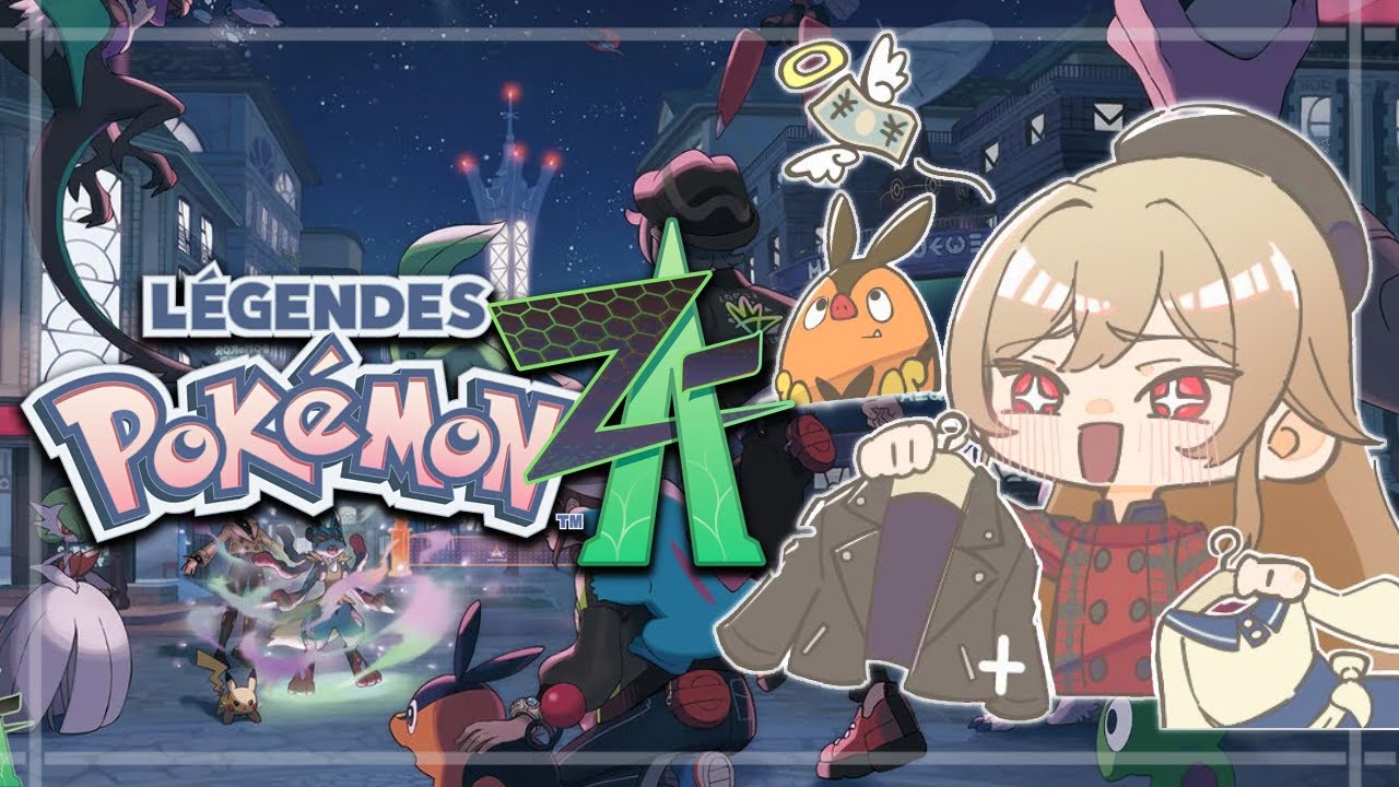 【Pokémon LEGENDS Z-A】#08 完全初見!!ファッションに2時間かける女【にじさんじ】