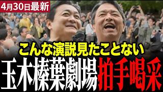 【榛葉賀津也最新】メーデー大会で起きた奇跡！玉木・榛葉コンビが大爆笑をかっさらう #玉木雄一郎 #榛葉賀津也 #国民民主党 #高市早苗