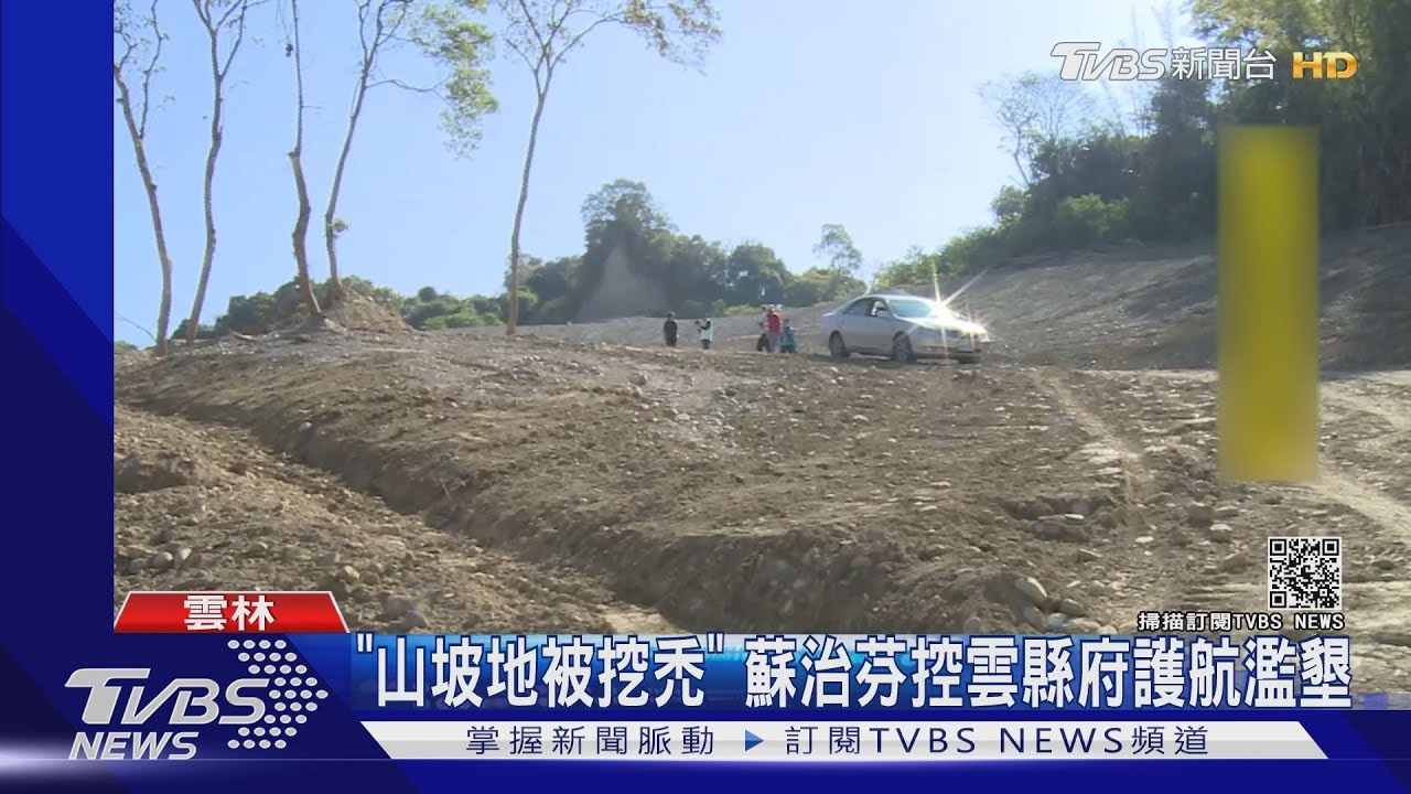 「山坡地被挖禿」 蘇治芬控雲縣府護航濫墾