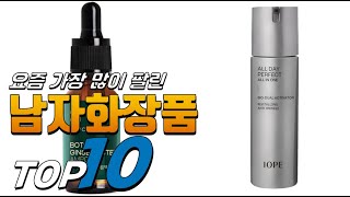 2025년 좋은 제품만! 남자화장품! 베스트 TOP10! 가격 평점 리뷰 후기 총정리!!