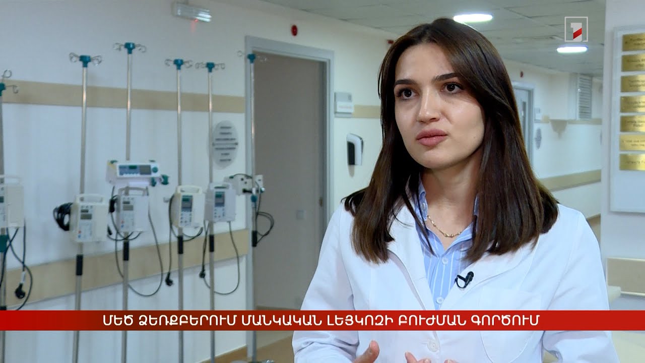 Մեծ ձեռքբերում մանկական լեյկոզի բուժման գործում