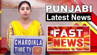 Punjabi News Live Today | Punjabi Latest News Today | Fast News | Top News | Chardikla Time Tv News