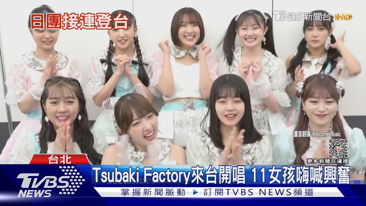 日本早安家族11人女團要來台灣了! Tsubaki Factory萌音打招呼