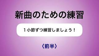 彩城先生の新曲レッスン〜1小節ずつ2-12前半〜￼のサムネイル