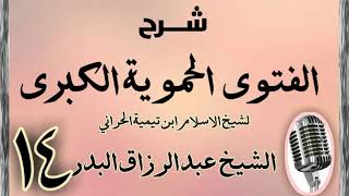 صورة 14 - شرح الفتوى الحموية الشيخ عبد الرزاق البدر