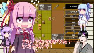 【VOICEROID実況】茜ちゃんが、プロ棋士に挑むで！part2【四人将棋】