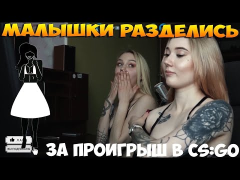 Девушки раздеваються за проигрыш в CS:GO