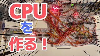 CPUを自作してみた