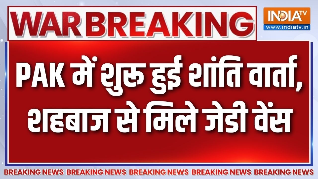 Breaking News: Pakistan के PM Shehbaz Sharif से JD Vance ने की मुलाकात | US-Iran Ceasefire Talks |