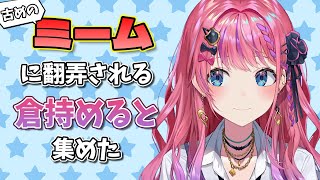【倉持めると】太古のネットミームに翻弄される倉持 集めた【にじさんじ/切り抜き】