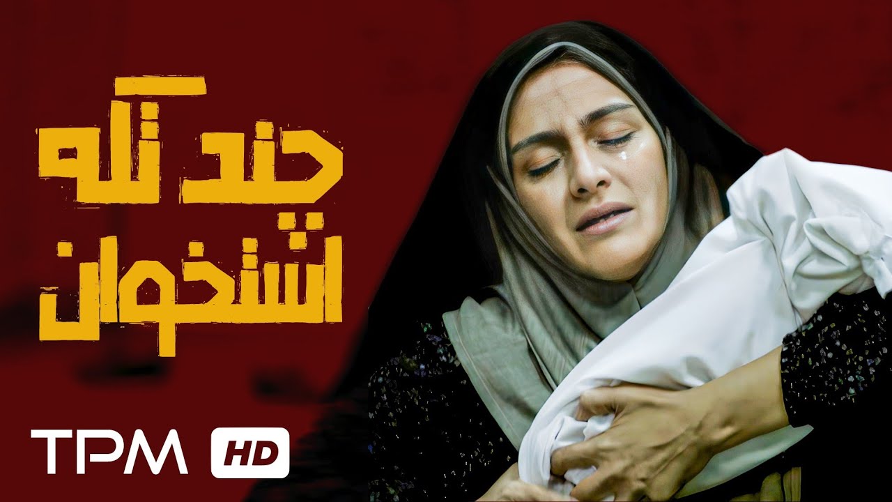 فرزندی که زنده بازنگشت | سکانسی غم انگیز از فیلم سینمایی شیار ۱۴۳