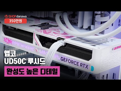 완성도 높은 디테일 | 라이젠 7 9800X3D + RTX 5070 Ti + 앱코 UD50C 루시드 + NZXT KRAKEN PLUS 360 RGB [샵다나와 조립컴퓨터]