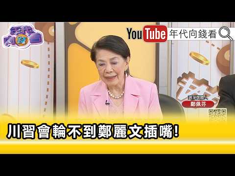 精彩片段》鄭佩芬:#鄭麗文 沒有選戰概念...【年代向錢看】2026.05.12