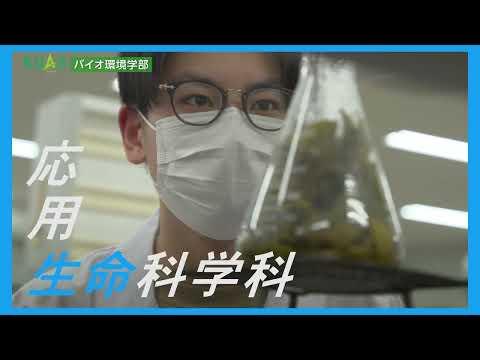 バイオ環境学部紹介