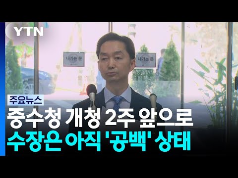 중수청 개청 2주 앞두고 수장 '공백'...청와대 인선 촉각 / YTN