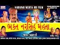 Gujarati Film Full NARSINH MEHTA નરસિંહ મેહતા ફીલ્મ Singer PRAFUL DA