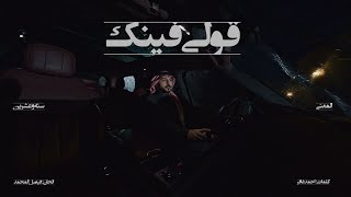 كلمات اغنية قولي فينك عبدالعزيز المعنى