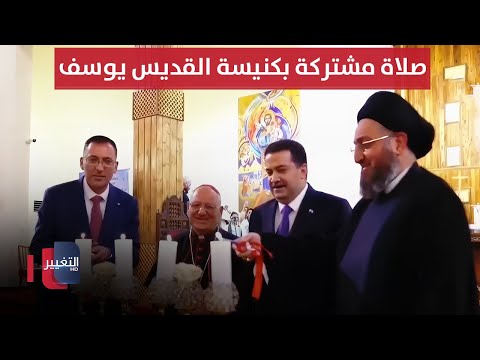 شاهد بالفيديو.. رئيس الوزراء يشارك في صلاة مشتركة بكنيسة القديس يوسف الكلدانية