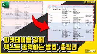 엑셀 피벗테이블 텍스트 출력하는 방법 | 데이터모델을 활용한 피벗테이블 고급 사용법 완벽정리 | 엑셀 고급강의 8강