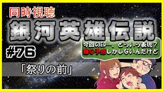 【同時視聴 / 銀河英雄伝説 本伝】第76話 「祭りの前」 を完全初見してこうじゃないか！【銀英伝】