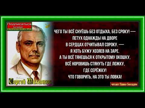 Баранья критика ,Басня Сергея Михалкова, Сатира ,читает Павел Беседин