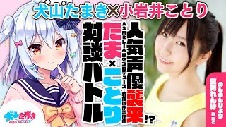 【小岩井ことり】人気声優襲来!?ASMRレーベルをプロデュース!特技は作詞作曲!#たまことり 対談バトル!!【犬山たまき】