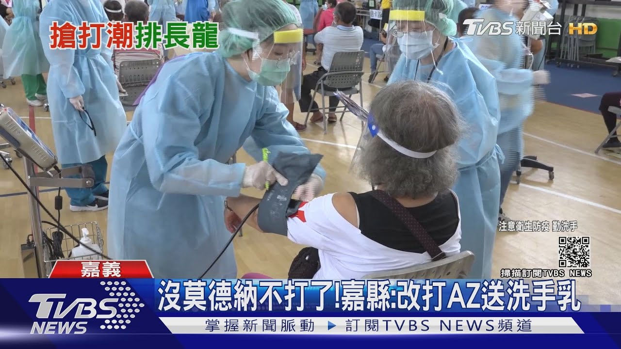 莫德納施打最後一天湧搶打潮 嘉義縣府:改打AZ疫苗送洗手乳