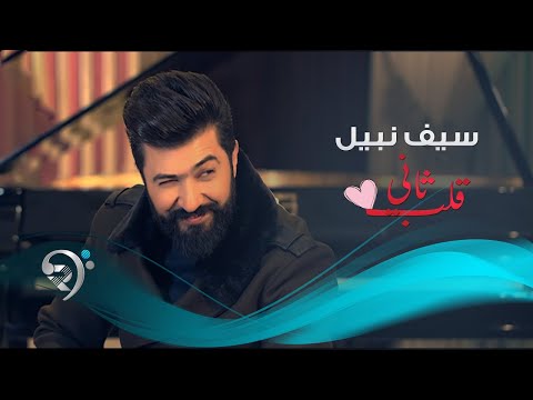 Saif Nabeel - Qalb Thane (Official Video) | سيف نبيل - قلب ثاني - فيديو كليب حصري