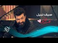 Saif Nabeel - Qalb Thane (Official Video) | سيف نبيل - قلب ثاني - فيديو كليب حصري Saif Nabeel - Qalb Thane (Official Video) | سيف نبيل - قلب ثاني - فيديو كليب حصري