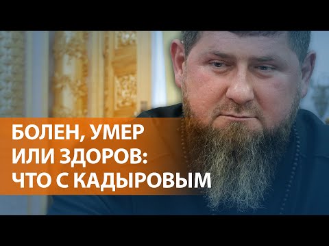 НОВОСТИ СВОБОДЫ: Что известно о здоровье Кадырова. СМИ пишут, что глава Чечни в 
