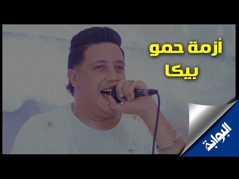 القصة الكاملة لأزمة حمو بيكا مع نقابة الموسيقيين وسبب التصريح لمحمد رمضان