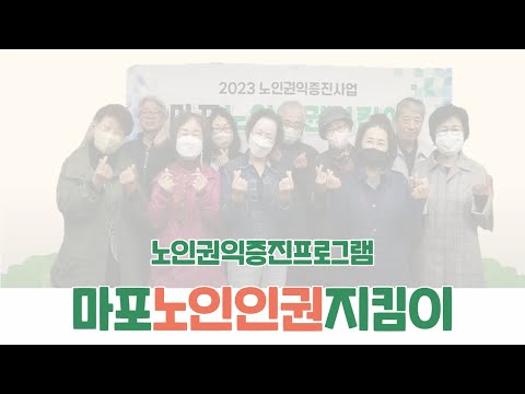 [은빛파워TV] 노인이 말하는 노인인권 #마포노인인권 지킴이