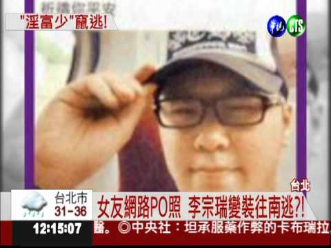 台北現狼蹤? 警賞20萬抓李宗瑞