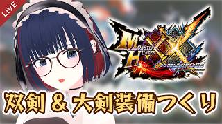 【MHXX】大剣&双剣の装備更新と試し斬りの日！ #CCJP