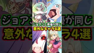【トリッカル】凛としたカッコいい声！ジョアンと声優が同じ意外なキャラ4選！ #トリッカル #trickcal #트릭컬 #雨宮天 #トリッカル1周年 #トリッカル1周年二次創作 #shorts