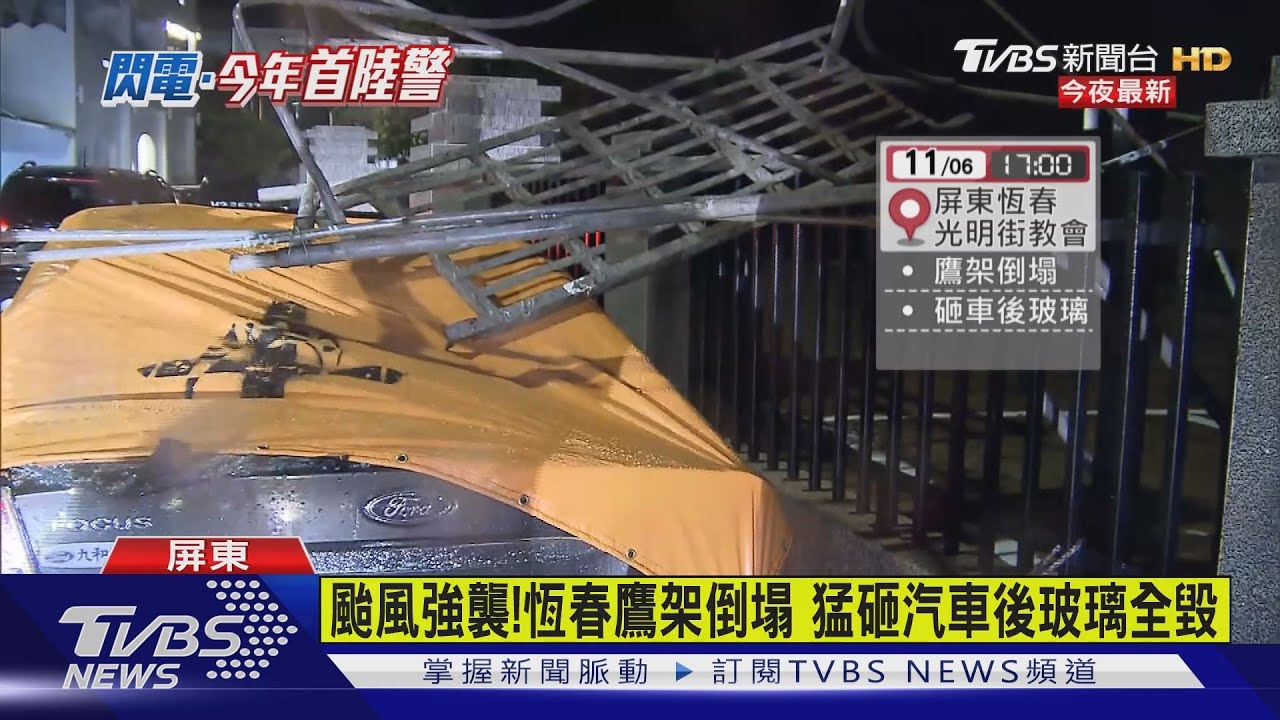 「閃電」侵襲!恆春鷹架倒 台東落石砸車2人傷