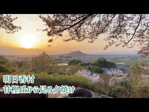 明日香村・甘樫丘から見る夕焼け