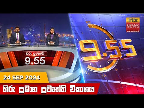 Hiru News 09:55 PM | 2024-09-24