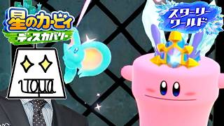【星のカービィ ディスカバリー Part10】スターリーワールドの果て #星のカービィディスカバリー #いとまのお告げ #星のカービィディスカバリースターリーワールド