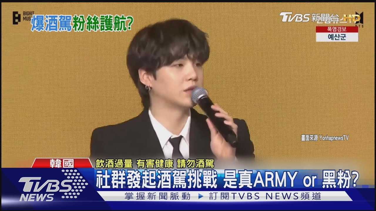 韓警確定將傳喚SUGA!社群竟發起「酒駕挑戰」 真粉還黑粉?