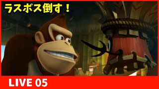 【Wii版ドンキーコングリターンズ】【Live】5