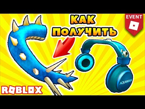 КАК ПОЛУЧИТЬ ХВОСТ ДРАКОНА И НАУШНИКИ! ИВЕНТ ROBLOX AQUAMAN EVENT 2018