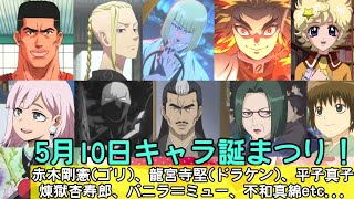 キャラ誕まつり【5月10日編】(平子真子、ゴリ、煉獄杏寿郎、バニラ＝ミュー、ドラケンetc…)
