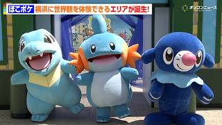 【ポケモン】ワニノコ&ミズゴロウ&アシマリが登場！横浜にぽこポケの世界観を体験できるスポットが誕生
