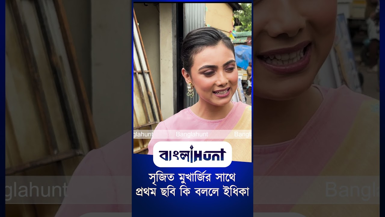 সৃজিত মুখার্জির সাথে প্রথম ছবি কি বললে ইধিকা